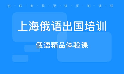 上海俄語(yǔ)翻譯培訓(xùn)